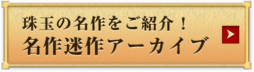 珠玉の名作をご紹介！名作迷作アーカイブ