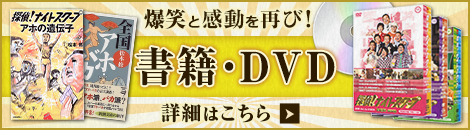爆笑と感動を再び！書籍・DVD