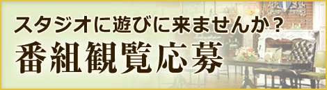スタジオに遊びに来ませんか？番組観覧応募