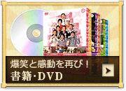 爆笑と感動を再び！書籍・DVD