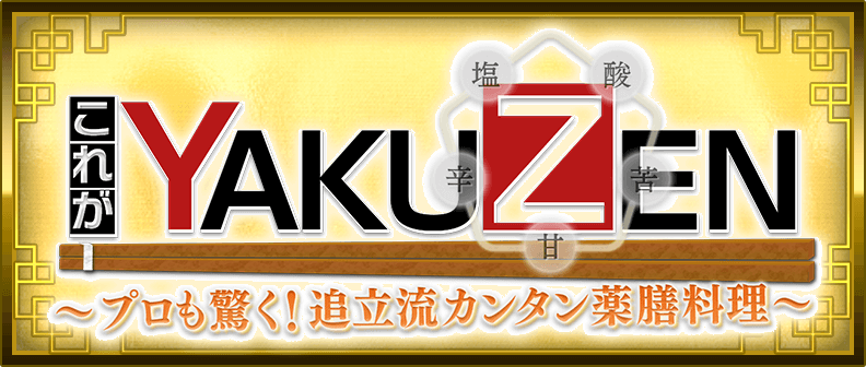 これがYAKUZEN ～プロも驚く！追立流カンタン薬膳料理～ 毎週木曜 よる11時10分放送 ※放送時間変更・休止の場合あり