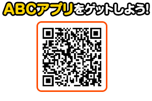 ABCアプリをゲットしよう!