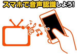 スマホで音声認識しよう!