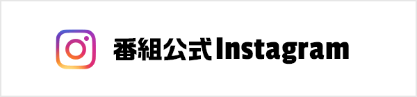 番組公式Instagram