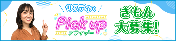 あなたがもっと知りたい！聞きたい！ぎもん大募集！