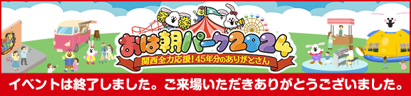 おは朝パーク2024～関西全力応援！45年分のありがとさん～