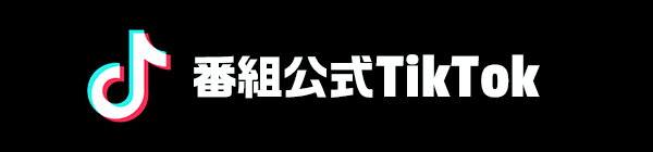 番組公式TikTok