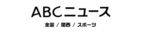 ABCニュース