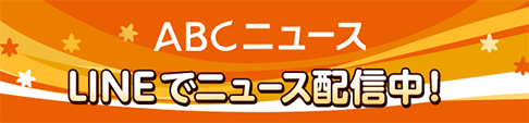 ABC LINEニュース