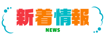 新着情報