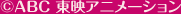 copyright: ABC 東映アニメーション