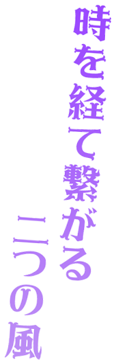 時を経て繋がる二つの風