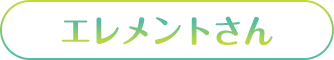 エレメントさん