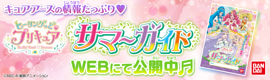 ヒーリングっど♥プリキュア　サマーガイド