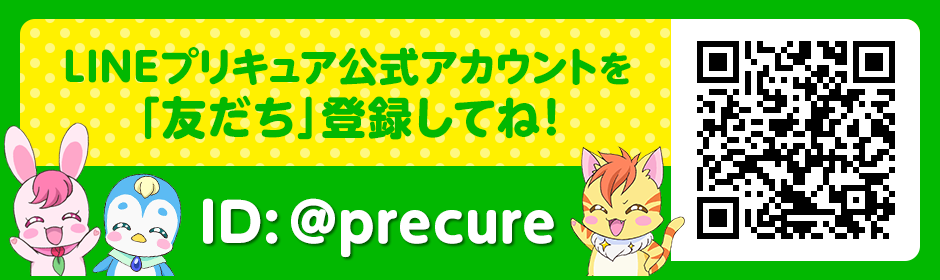 LINEプリキュア公式アカウントを「友だち」登録してね！