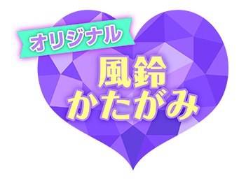 オリジナル風鈴かたがみ