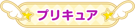プリキュア