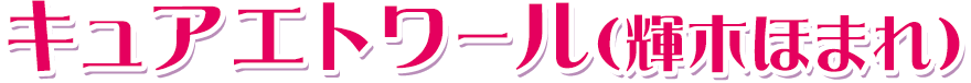 キュアエトワール（輝木ほまれ）