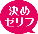 決めゼリフ