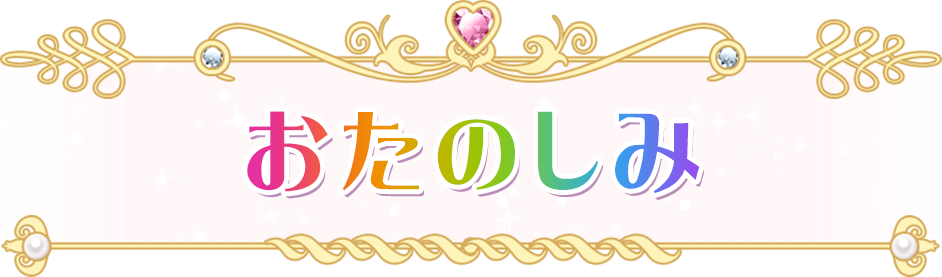 お楽しみ