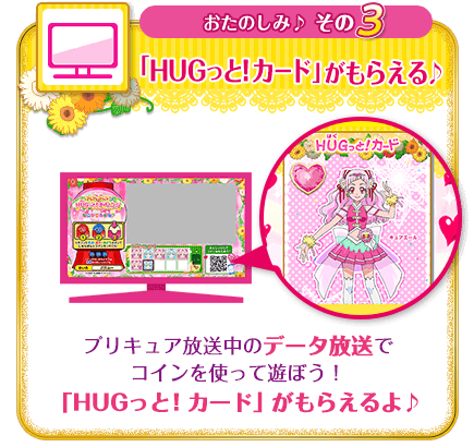 おたのしみ♪ その3【「ＨＵＧっと！カード」がもらえる♪】プリキュア放送中のデータ放送でコインを使って遊ぼう！「ＨＵＧっと！カード」がもらえるよ♪