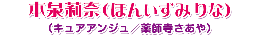 本泉莉奈（ほんいずみりな）（キュアアンジュ／薬師寺さあや）