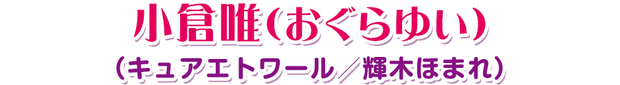 小倉唯（おぐらゆい）（キュアエトワール／輝木ほまれ）