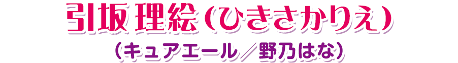 引坂理絵（ひきさかりえ）（キュアエール／野乃はな）