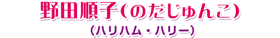 野田順子（のだじゅんこ）（ハリハム・ハリー）
