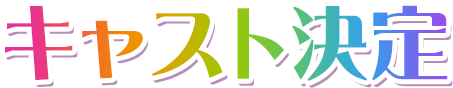 キャスト決定