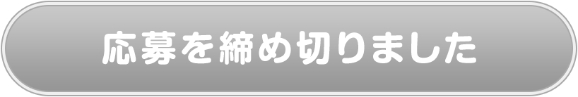 応募を締め切りました