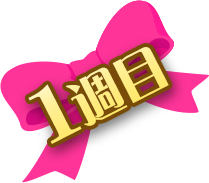 1週目
