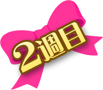 2週目