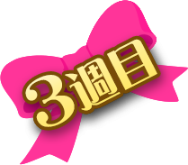 3週目