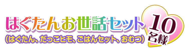 はぐたんお世話セット（はぐたん、だっこヒモ、ごはんセット、おむつ）　10名様