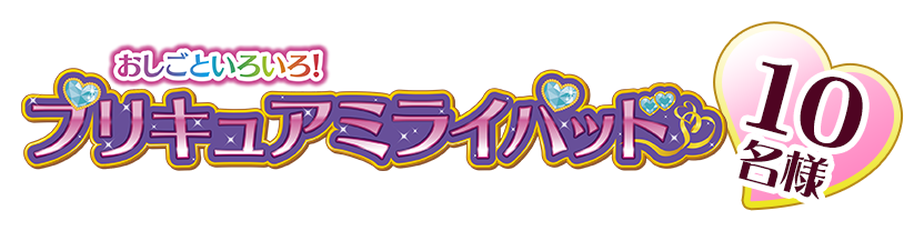 おしごといろいろ!プリキュアミライパッド　10名様