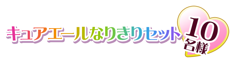 キュアエールなりきりセット　10名様