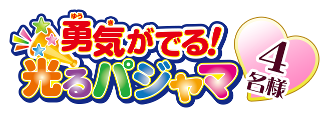勇気が出る！光るパジャマ　4名様