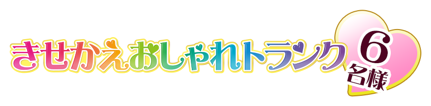 きせかえおしゃれトランク　6名様