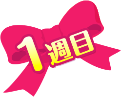 1週目