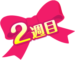 2週目