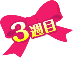 3週目
