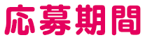 応募期間