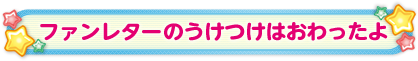 ファンレターをおくる