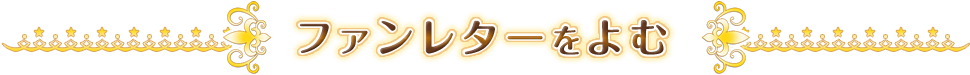ファンレターをよむ