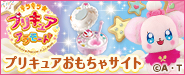 バンダイ「プリキュアおもちゃサイト」