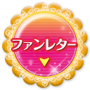 ファンレター