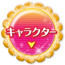 キャラクター