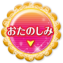 おたのしみ