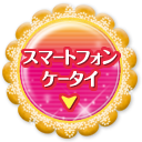 スマートフォン ケータイ